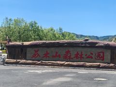-苏木山森林公园