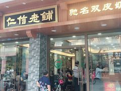 门面-仁信老铺(华盖路店)