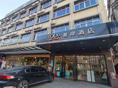 -希岸酒店(广州南站店)