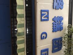 -芳婆糕团店(王府大街店)