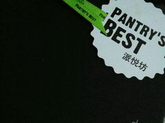 -Pantry's Best派悦坊蛋糕(K11购物艺术中心店)