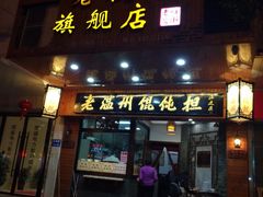 门面-老温州馄饨担(东游大厦店)