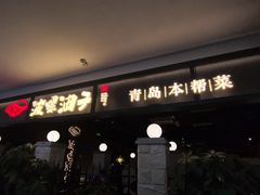 -波螺油子青岛本帮菜(银座店)