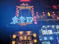 门面-袁老四重庆老火锅(桐梓坡店)