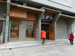 门面-金掌勺·锅包肉(广渠门店)