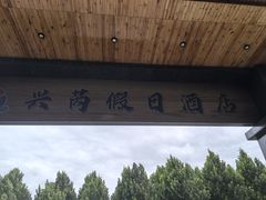 -兴芮温泉度假区