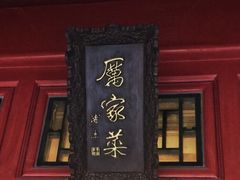 门面-厉家菜(金宝街店)