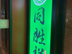 -同胜祥清真新豫菜(丰乐路总店)