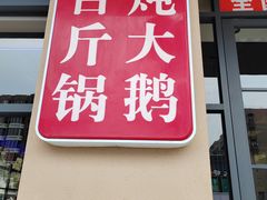 -山河屯铁锅炖·非遗东北菜(南山店)