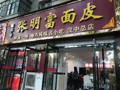 门面-张明富面皮店(东大街店)