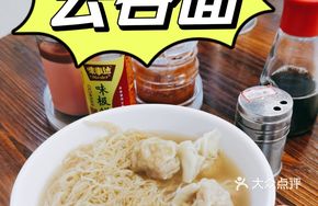 Fresh Meat Wonton Noodles