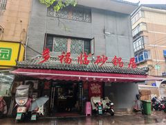 -多福临砂锅居(苏堤北路店)