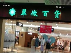 -翠微百货(龙德店)