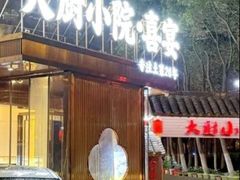 -大厨小院•喜宴(沌口店)