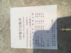 账单-106餐厅(山水文园店)