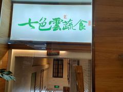 -七色云蔬食(喜邻里店)