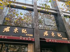 -君东记本帮面馆(天钥桥路店)
