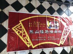 -东山矮马桶羊肉(太湖东山店)