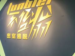 -不倒翁实景剧情密室逃脱(光明凤凰城站店)