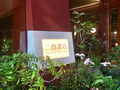 -二酉书店TOYOU BOOKS