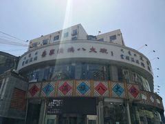 -乔家满族八大碗(流水沟店)