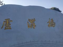 -卢沟桥文化旅游区(卢沟桥)