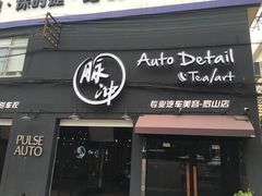 -脉冲品质汽美·贴膜(闵行店)