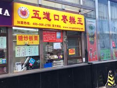 枣糕-五道口枣糕王(成府路店)