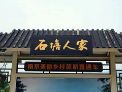 -石塘人家