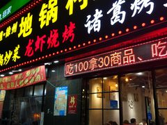 门面-段氏龙虾·烧烤·烤鱼(东书房路店)