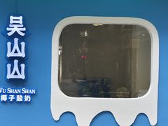 -吴山山·椰子酸奶(天河南店)