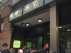 等位区-华嫂冰室(尖沙咀店)