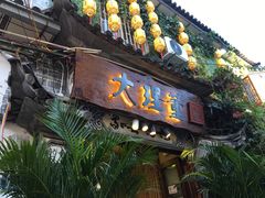 门面-大理董·董家小厨野生菌火锅(古城旗舰店)
