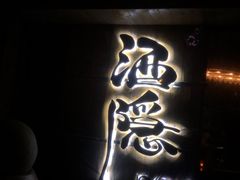 -Joy酒隐(西湖店)