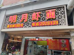 -明月虾面(厦禾路店)