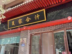 -夏家合汁(天润花园小区店)