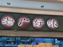 -粤来记·啫啫煲·点心(日月光店)