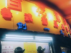 -百花传统甜品店(原址店)