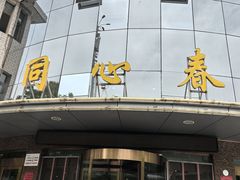 -同心春餐饮(富宁街店)