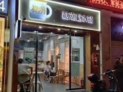 门面-糖潮糖水铺(省府店)