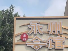 门面-潇湘·永州会馆(百子湾店)