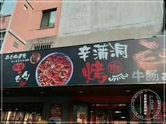 门面-辛蒲洞韩餐烤肉