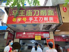 门面-马王庙刀削面馆(四川省交通学院宿舍店)