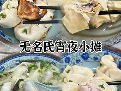-无名氏宵夜小摊(祝家三姐妹馄饨店)
