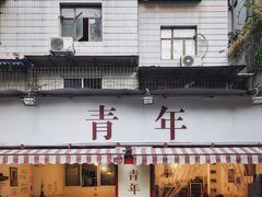 -周幺妹重庆老火锅(银泰城总店)