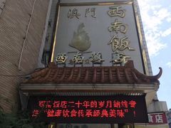 门面-澳门西南饭店·粤菜·茶市·手工点心(华海路店)