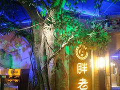 -胖老汉椒麻鸡清真新疆菜(西御街店)