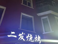 -二发烧烤(亚麻厂店)