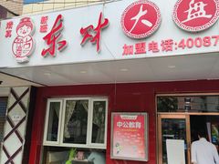 门面-东财大盘鸡(黑石礁店)