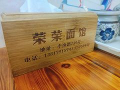 -荣荣面馆(丹溪大道店)